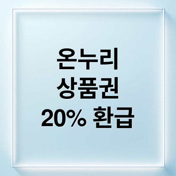 온누리
상품권
20% 환급 (온누리상품권 환급)