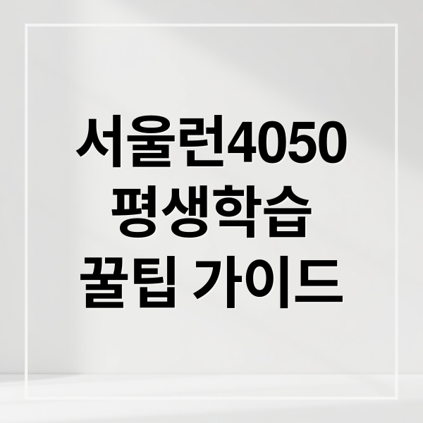 서울런4050
평생학습
꿀팁 가이드 (서울시 평생학습포털)
