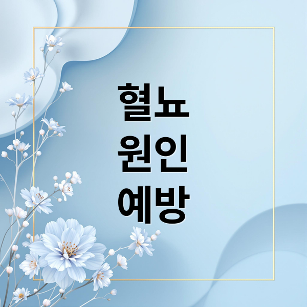 혈뇨
원인
예방 (혈뇨 원인 여자 남자)