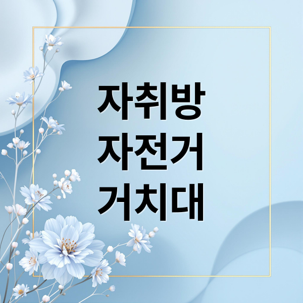 자취방
자전거
거치대 (자전거 거치대 실내 보관 자취방)