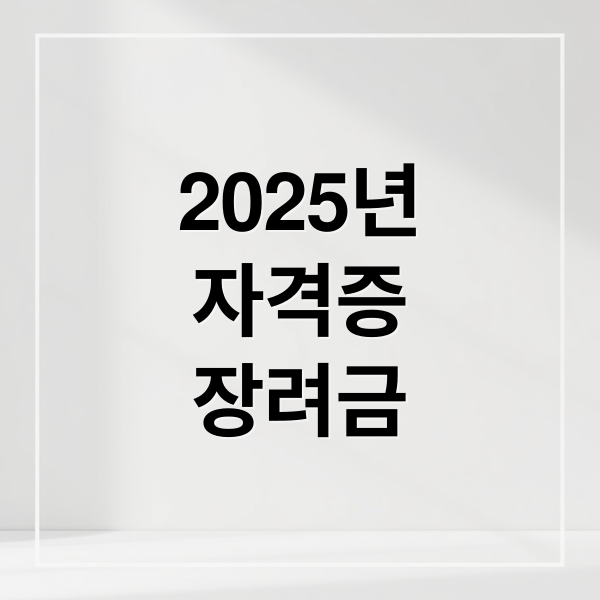 2025년
자격증
장려금 (자격증 취득장려금 신청방법)