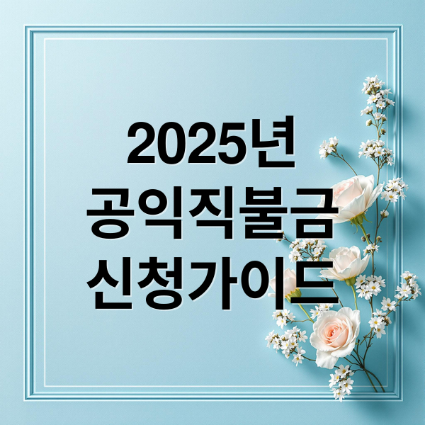 2025년
공익직불금
신청가이드 (공익직불금)