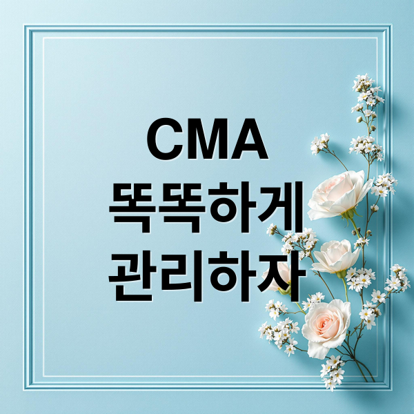 CMA
똑똑하게
관리하자 (CMA 통장 계좌 개설)