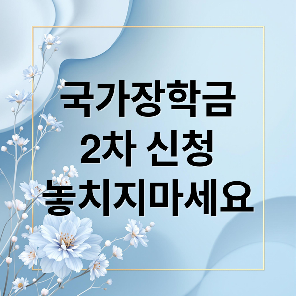 국가장학금
2차 신청
놓치지마세요 (국가 장학금 2차 신청)