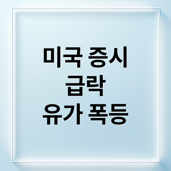 미국 증시
급락
유가 폭등 (미국 증시 급락 미국이란전쟁 국제유가 스테그플레이션)