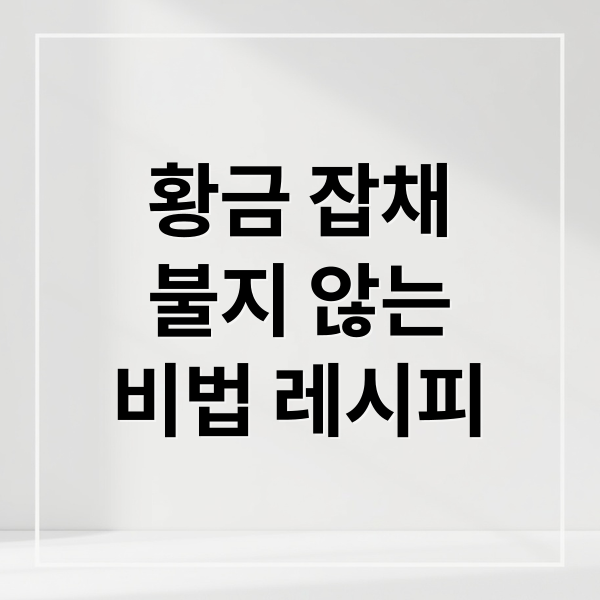 황금 잡채
불지 않는
비법 레시피 (잡채 황금레시피)