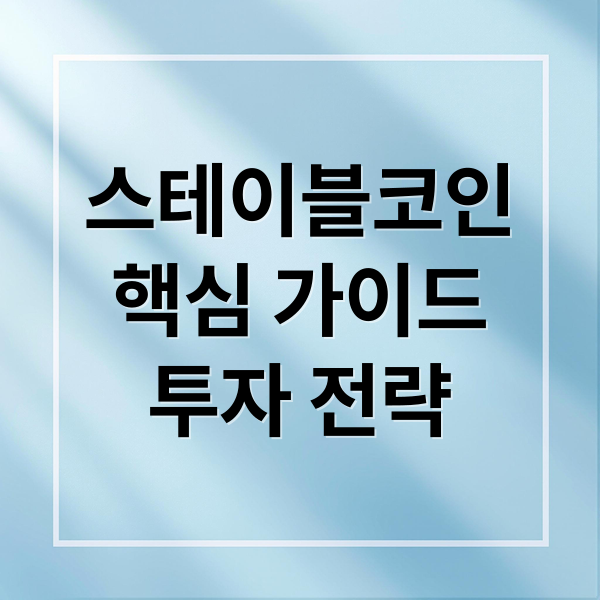 스테이블코인
핵심 가이드
투자 전략 (스테이블코인 관련주)