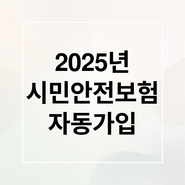 2025년
시민안전보험
자동가입 (시민안전보험)