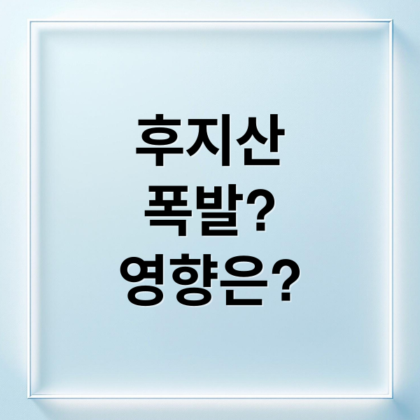 후지산
폭발?
영향은? (후지산 폭발 국내 영향)