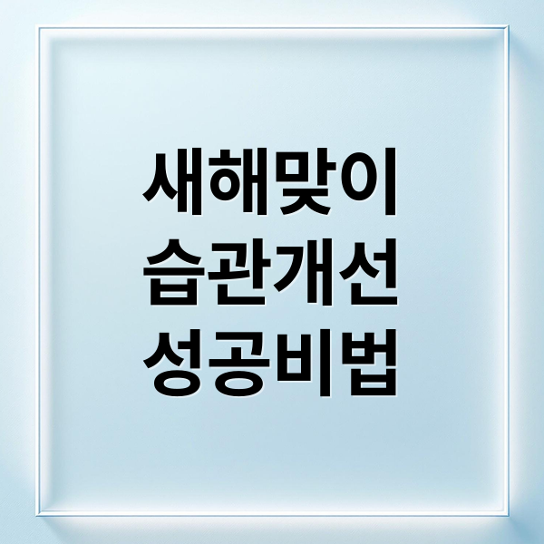 새해맞이
습관개선
성공비법 (새해 버려야 할 나쁜 습관)