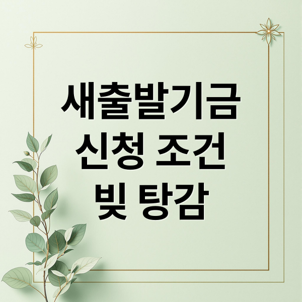 새출발기금
신청 조건
빚 탕감 (소상공인 빚탕감 신청방법)