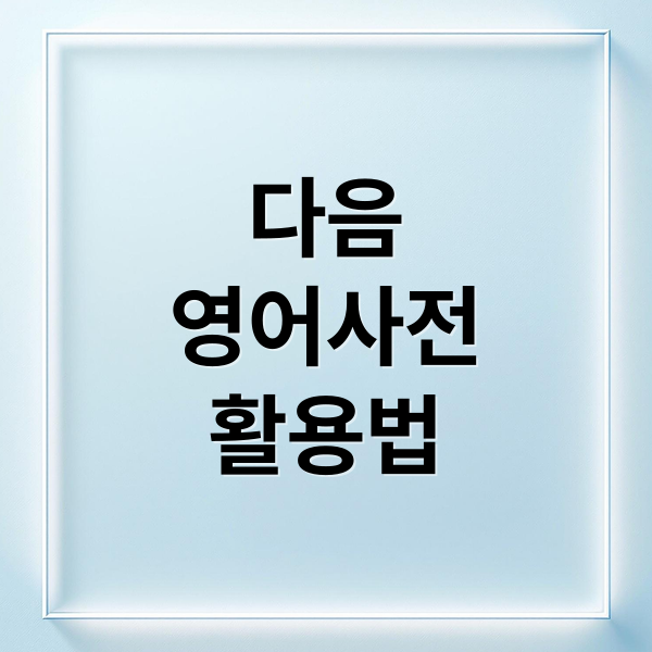 다음
영어사전
활용법 (다음 영어사전 단어장)