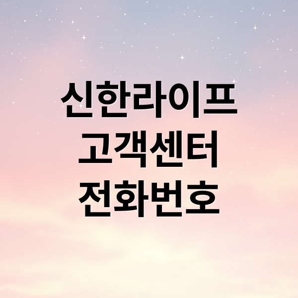 신한라이프
고객센터
전화번호 (신한라이프 고객센터)