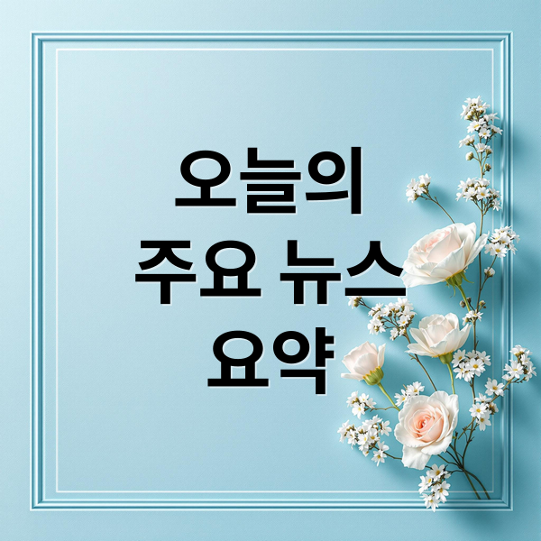 오늘의
주요 뉴스
요약 (2025년 9월 17일 오늘의 주요뉴스)