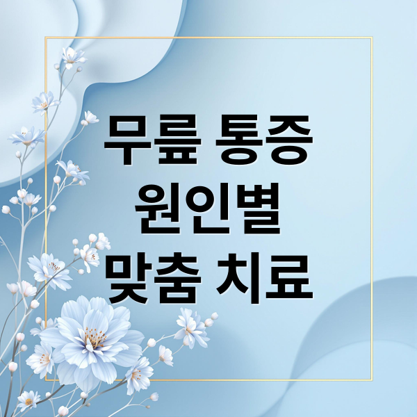 무릎통증-원인-맞춤-치료-무릎-통증
