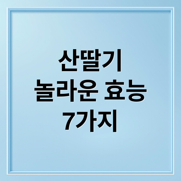 산딸기
놀라운 효능
7가지 (산딸기 효능)