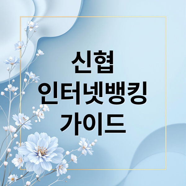 신협
인터넷뱅킹
가이드 (신협 인터넷뱅킹 홈페이지)
