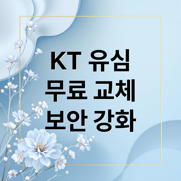 KT 유심 교체 무료 신청 안내 및 보안 강화 가이드