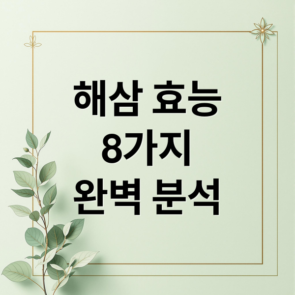 해삼 효능
8가지
완벽 분석 (해삼 효능 부작용 금어기)