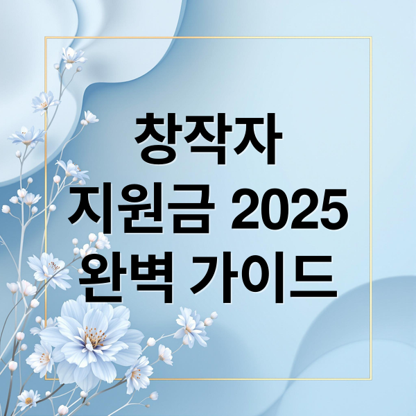 창작자
지원금 2025
완벽 가이드 (창작자지원금)