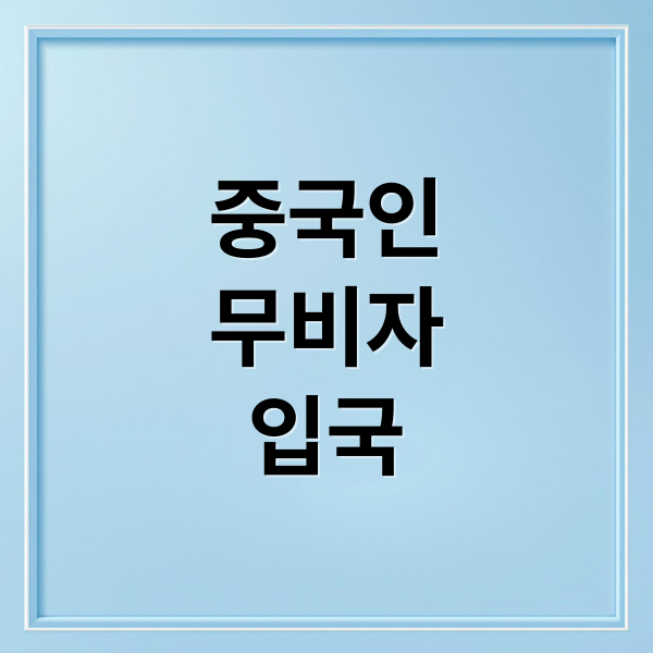 중국인
무비자
입국 (중국인 무비자 입국, 최대 체류기간이 어느정도인지, 체류기한이 넘어갈 시 어떤 문제가 발생하는지?또 신고는 어떻게 하는지까지도 알려줘)