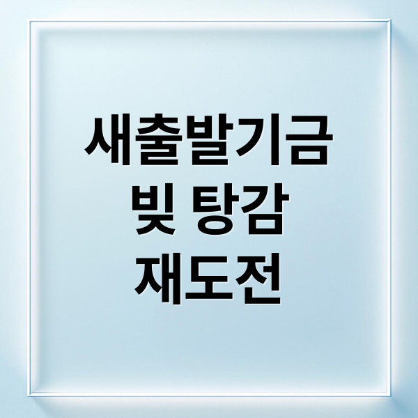 새출발기금 빚 탕감 재도전