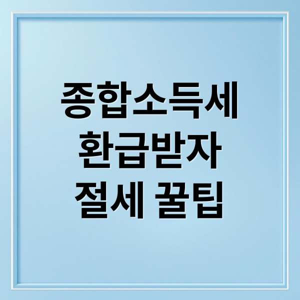 종합소득세
환급받자
절세 꿀팁 (종합소득세 환급)