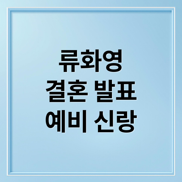 류화영
결혼 발표
예비 신랑 (류화영, 결혼 발표하자마자 키스 사진 공개)