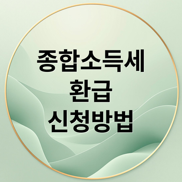 종합소득세
환급
신청방법 (종합소득세 환급 신청)