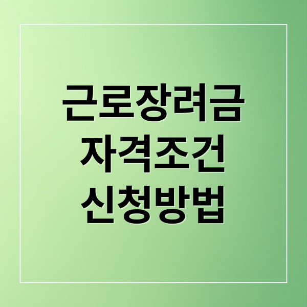근로장려금
자격조건
신청방법 (근로장려금 신청방법)