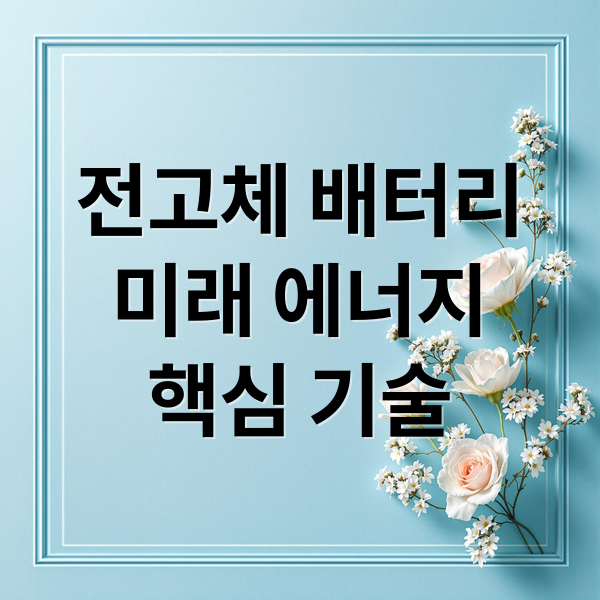 전고체 배터리
미래 에너지
핵심 기술 (전고체 배터리 상용화 수혜주)