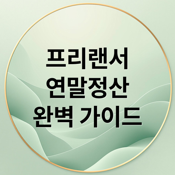 프리랜서
연말정산
완벽 가이드 (프리랜서 연말정산)