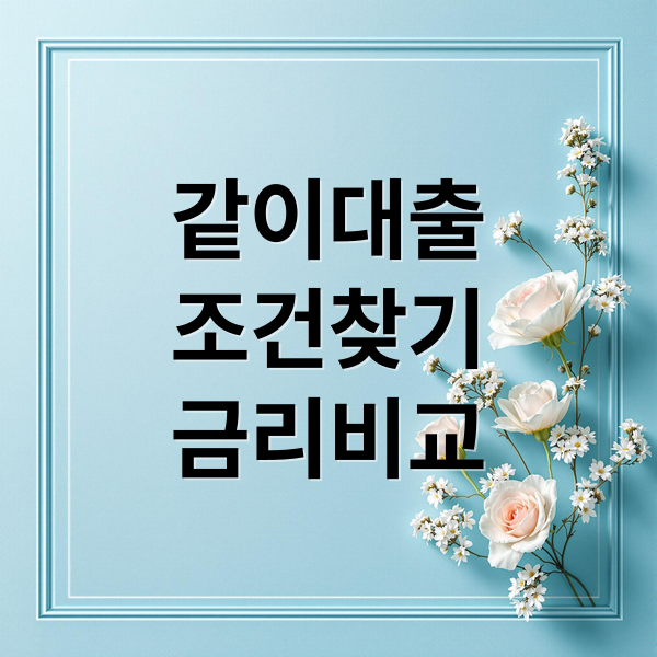 같이대출
조건찾기
금리비교 (같이대출)
