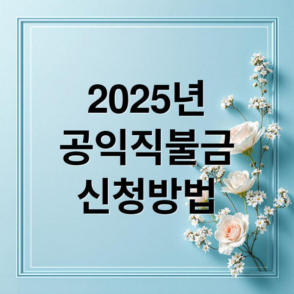 2025년
공익직불금
신청방법 (2025년 공익직불금 2조 3843억 지급)