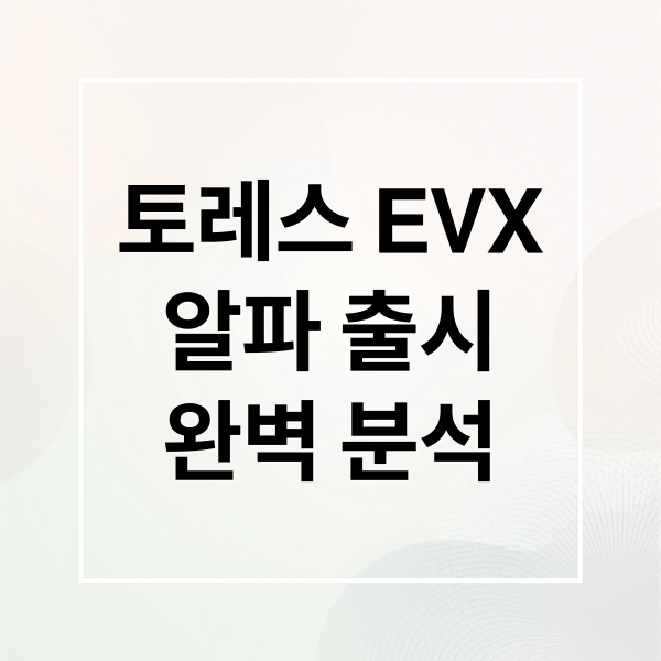 토레스 EVX
알파 출시
완벽 분석 (토레스 EVX 성능 가격)
