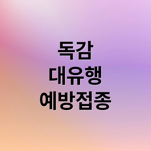 독감
대유행
예방접종 (12월 독감 예방접종)