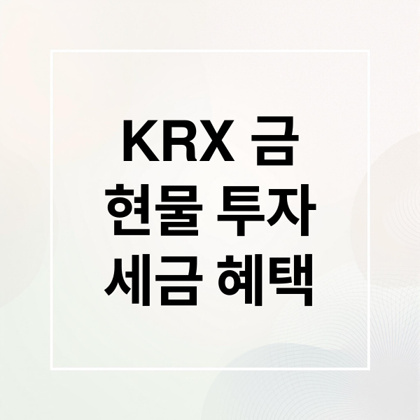 KRX 금
현물 투자
세금 혜택 (KRX 금 현물 투자)