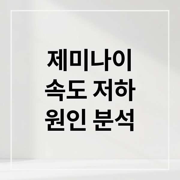 제미나이
속도 저하
원인 분석 (구글 제미나이 채팅 느림)