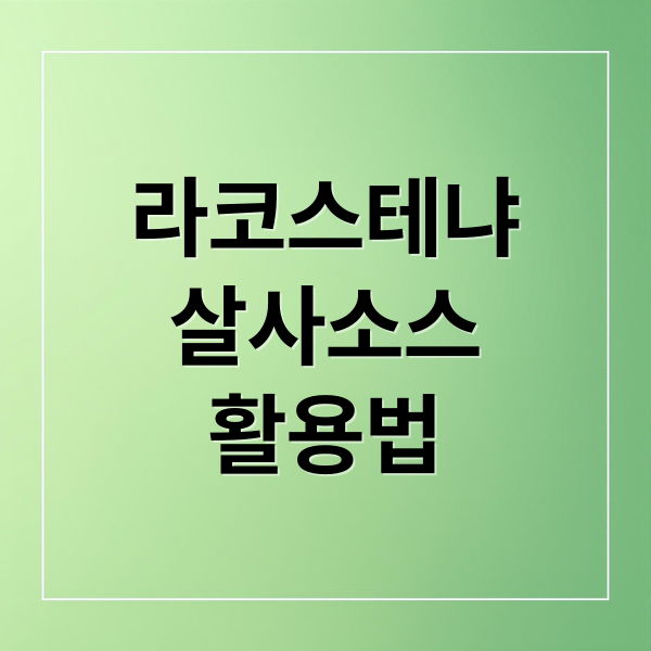 라코스테냐-살사소스-활용법-라코스테냐-살사소스