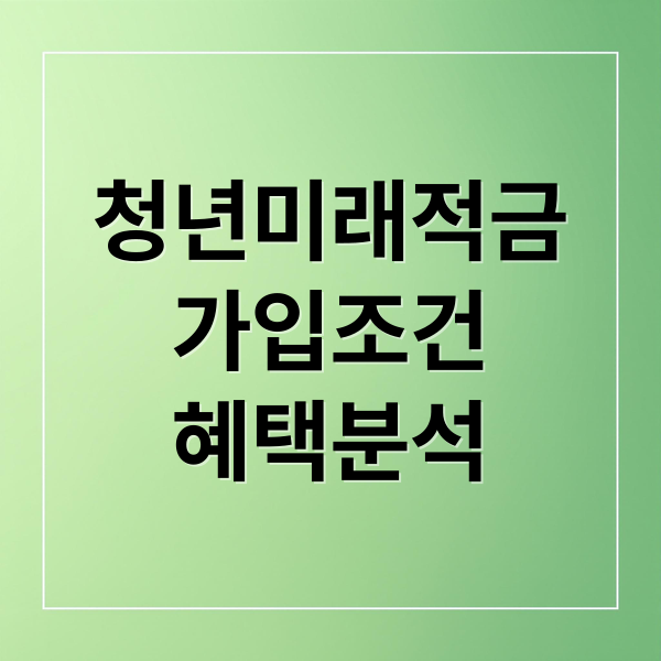 청년미래적금
가입조건
혜택분석 (청년미래적금 조건)