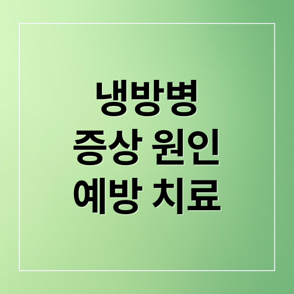 냉방병
증상 원인
예방 치료 (냉방병 증상 치료 예방)
