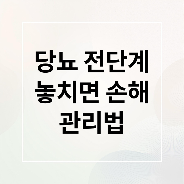 당뇨 전단계
놓치면 손해
관리법 (당뇨 전단계 운동 음식 관리)