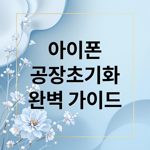아이폰
공장초기화
완벽 가이드 (아이폰 공장초기화 방법)