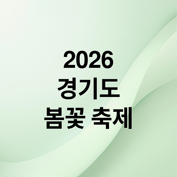 2026
경기도
봄꽃 축제 (경기도 봄꽃축제 2026)