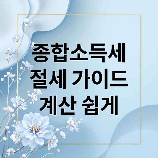 종합소득세
절세 가이드
계산 쉽게 (종합소득세 계산기 세액 절세)