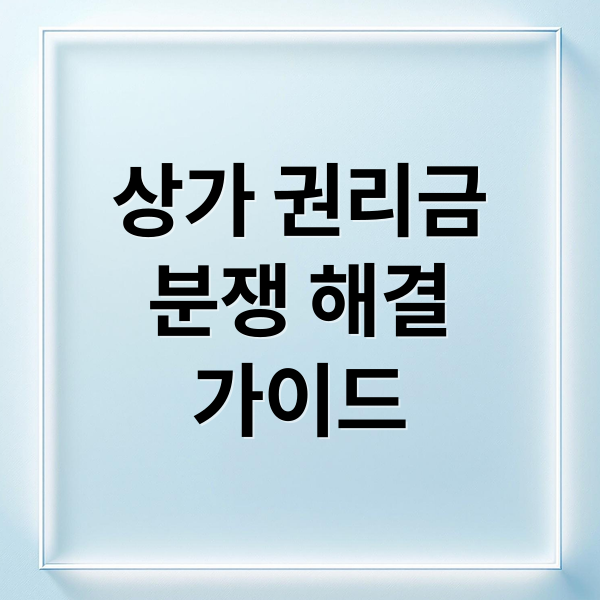 상가 권리금
분쟁 해결
가이드 (상가 권리금 분쟁 2025)