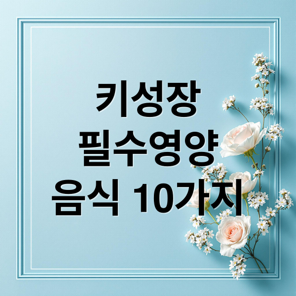 키성장
필수영양
음식 10가지 (키 성장 음식)