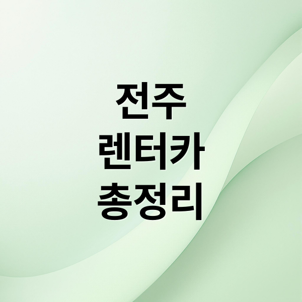 전주
렌터카
총정리 (전주여행 기차/버스 도착후 렌트카 대여하는 방법까지 상세하게 알려주고, 예매가 가능한 사이트가 있으면 신뢰도 높은 3곳 추천해줘)