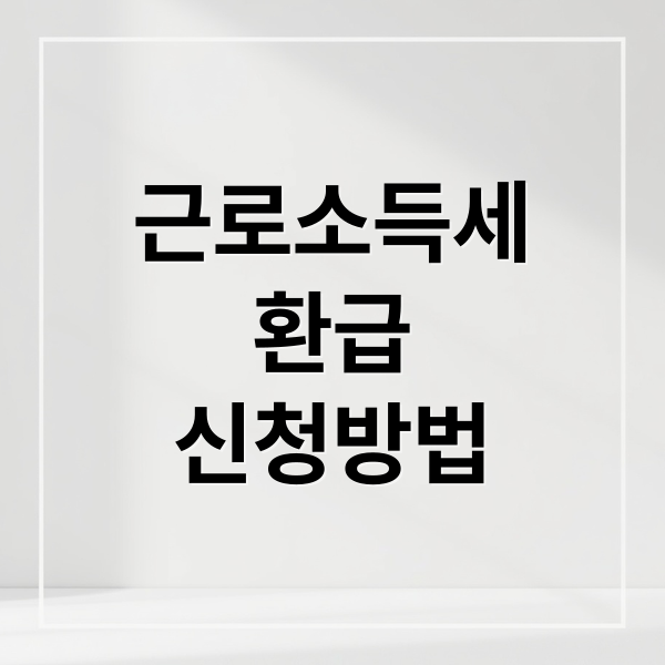근로소득세
환급
신청방법 (근로소득세 환급 조회 방법 한눈 정리 가이드)