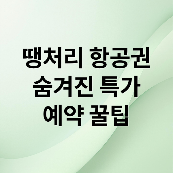 땡처리 항공권
숨겨진 특가
예약 꿀팁 (땡처리 항공권)